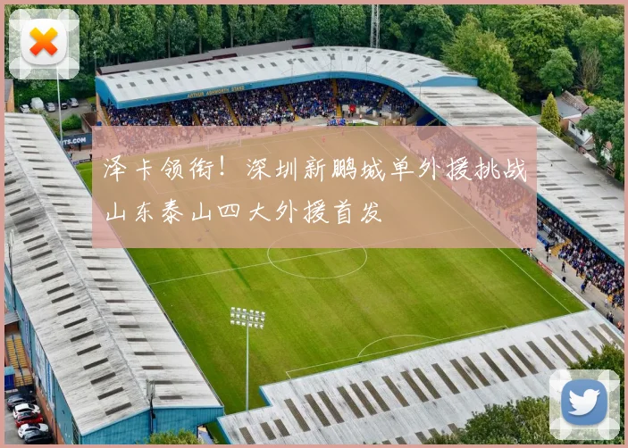 泽卡领衔!深圳新鹏城单外援挑战山东泰山四大外援首发